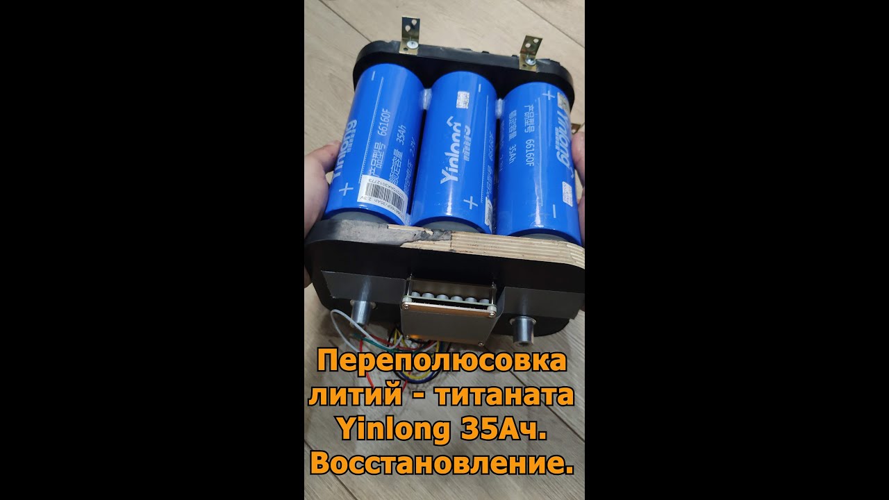 Переполюсовка литий - титаната Yinlong 35Ач. Восстановление