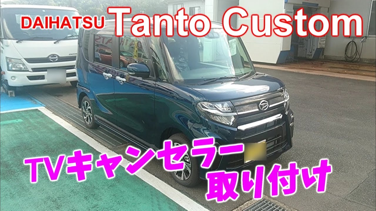 ダイハツ新型タント カスタムの純正ナビにTVキャンセラー取り付けてみた