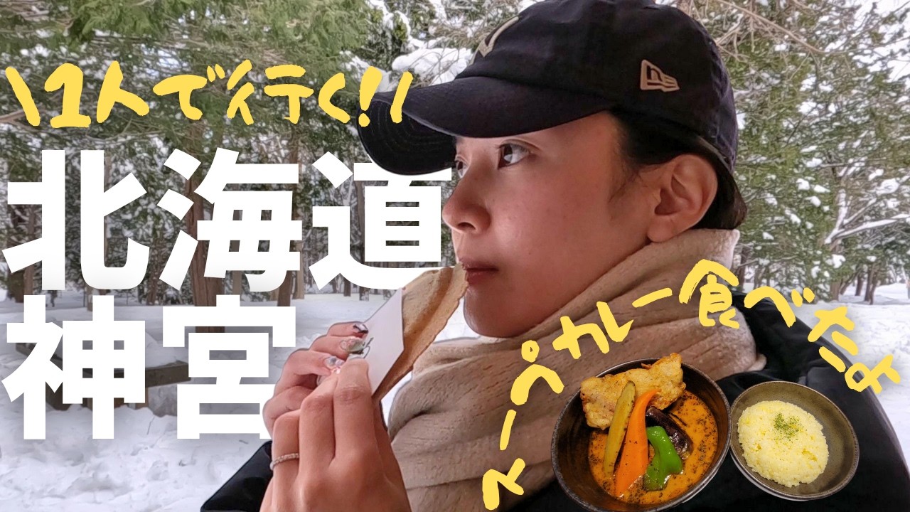 【北海道神宮⛩️】札幌に住む女が行く！｜スープカレー｜福レ餅｜六花亭｜円山公園【観光地巡りvlog】