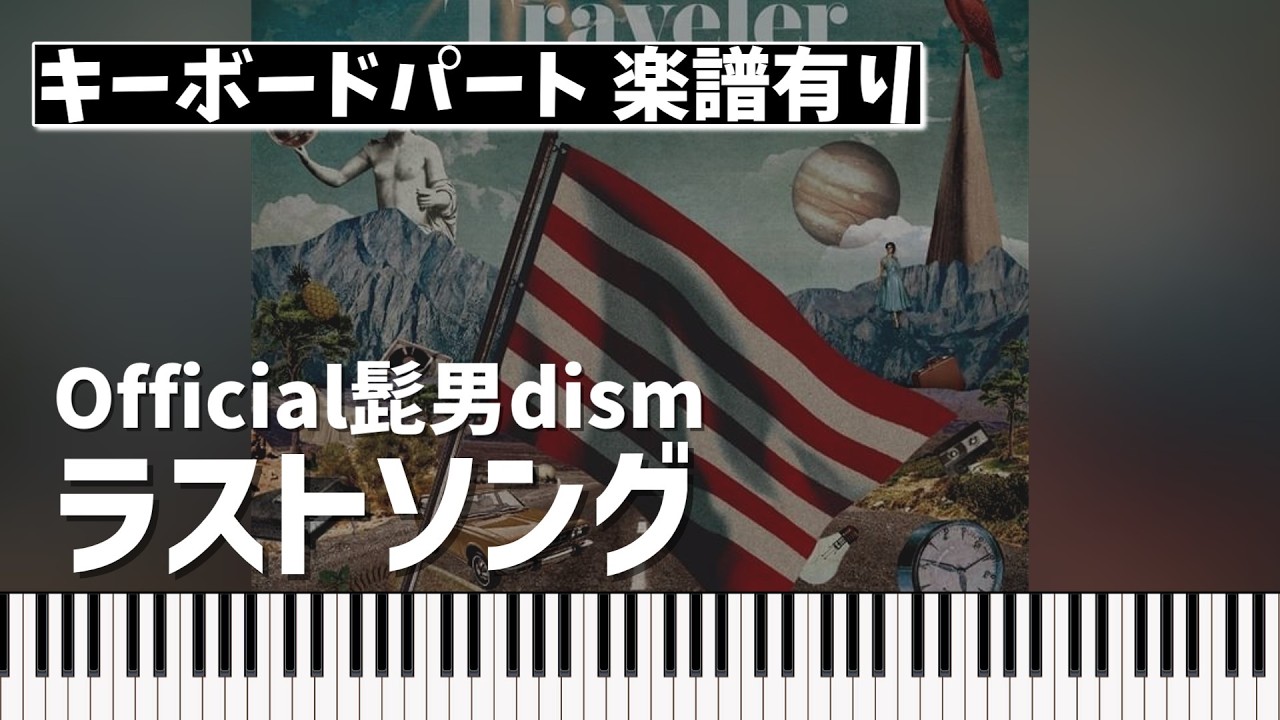 【キーボードパート楽譜あり】Official髭男dism「ラストソング」