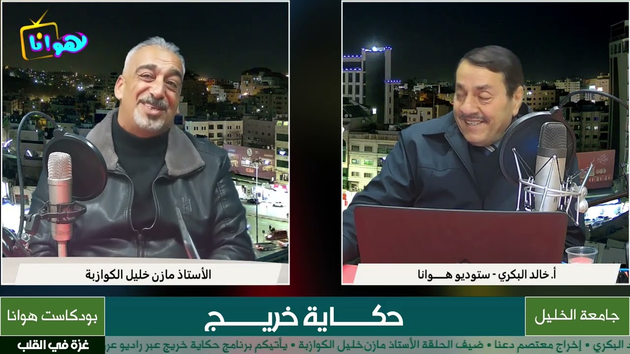 ضيف الحلقة الأستاذ مازن خليل كوازبة