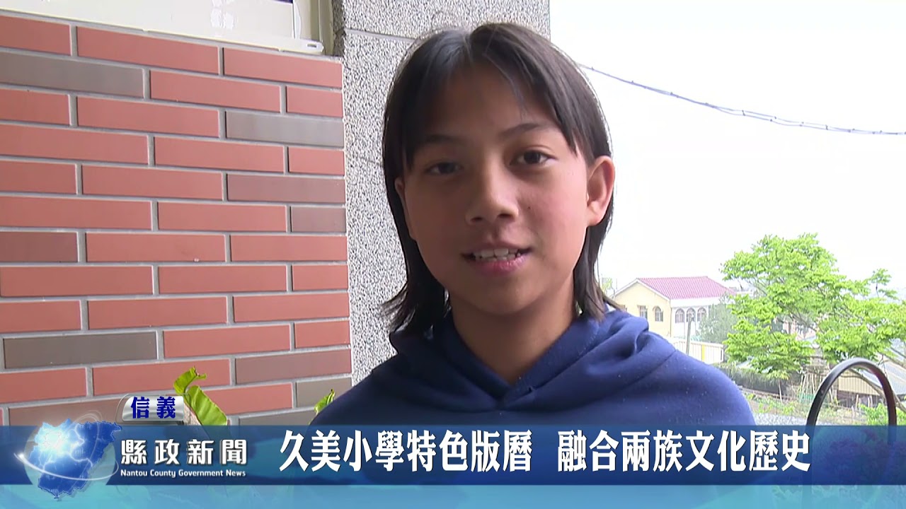 久美小學特色版曆 融合兩族文化歷史｜南投縣政新聞 20210421