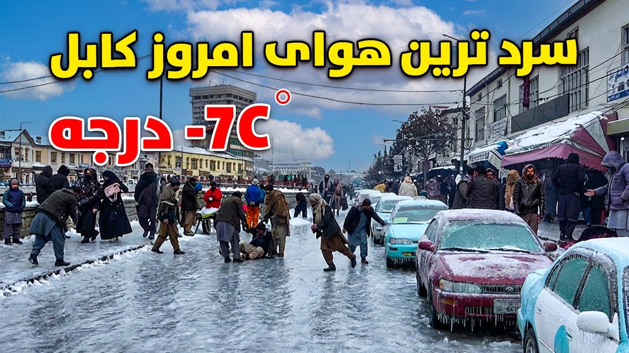 Специальный репортаж о самой холодной погоде сегодня в Кабуле.