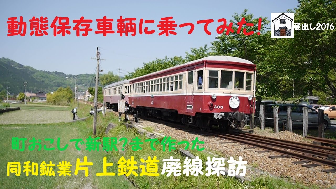 【動態保存車輌に乗ってみた！】同和鉱業片上鉄道廃線探訪　町おこしで新駅？まで作った