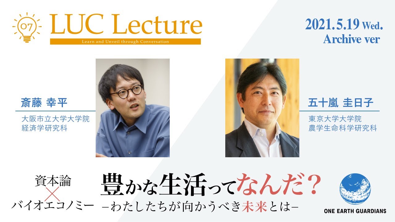 2021.05.19 「資本論 X バイオエコノミー  豊かな生活ってなんだ？ ーわたしたちが向かうべき未来とはー」登壇：斎藤幸平 氏／五十嵐圭日子｜第7回 LUC Lecture, 東京大学OEGs