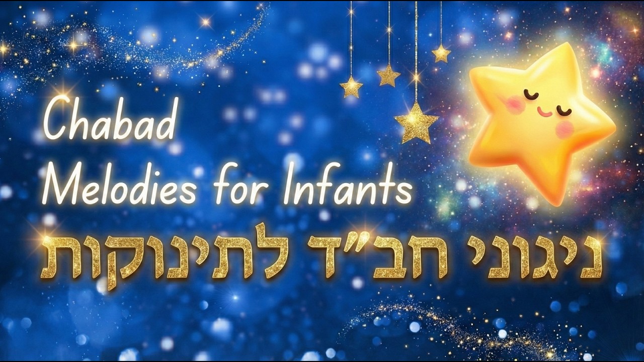 10 שעות ברצף של ניגוני חב״ד לתינוקות ★  Chabad Melodies for Infants ★ 10 HOURS ★