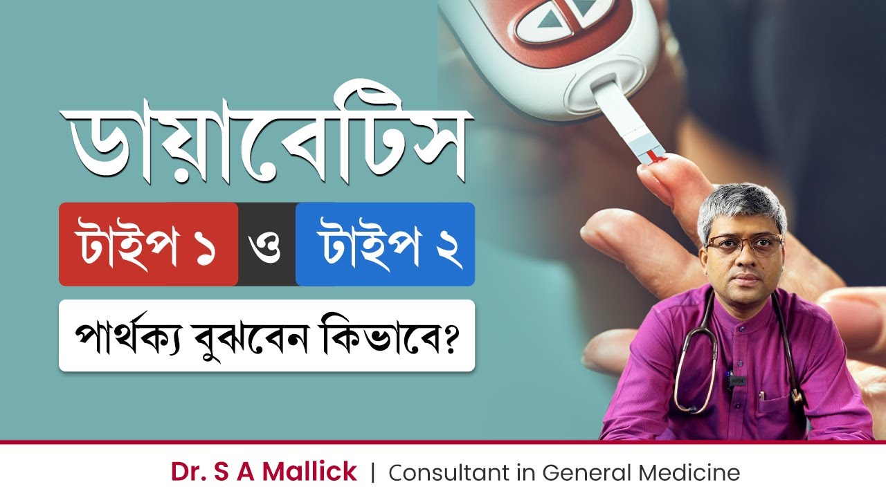 টাইপ ১ ডায়াবেটিস ও টাইপ ২ ডায়াবেটিসের পার্থক্য বুঝবেন কিভাবে | Type 1 Diabetes vs Type 2 Diabetes