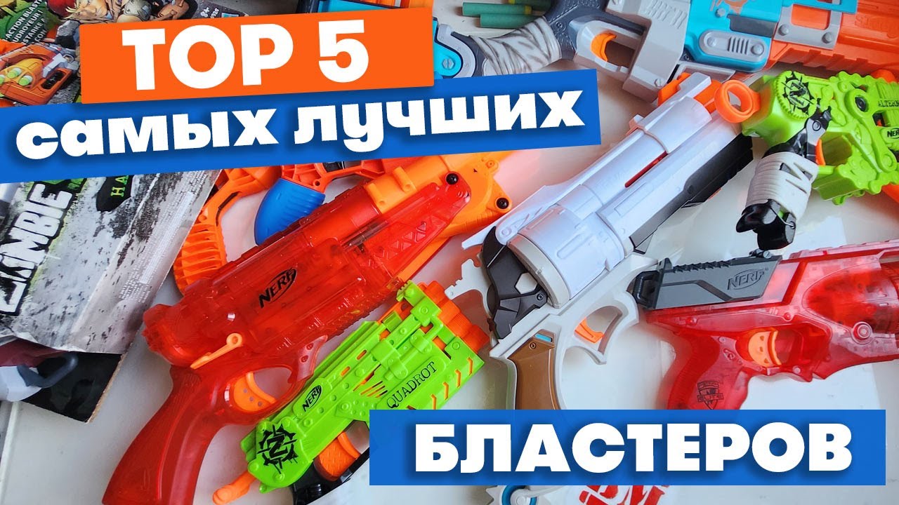 Top 5 самых лучших бластеров Nerf