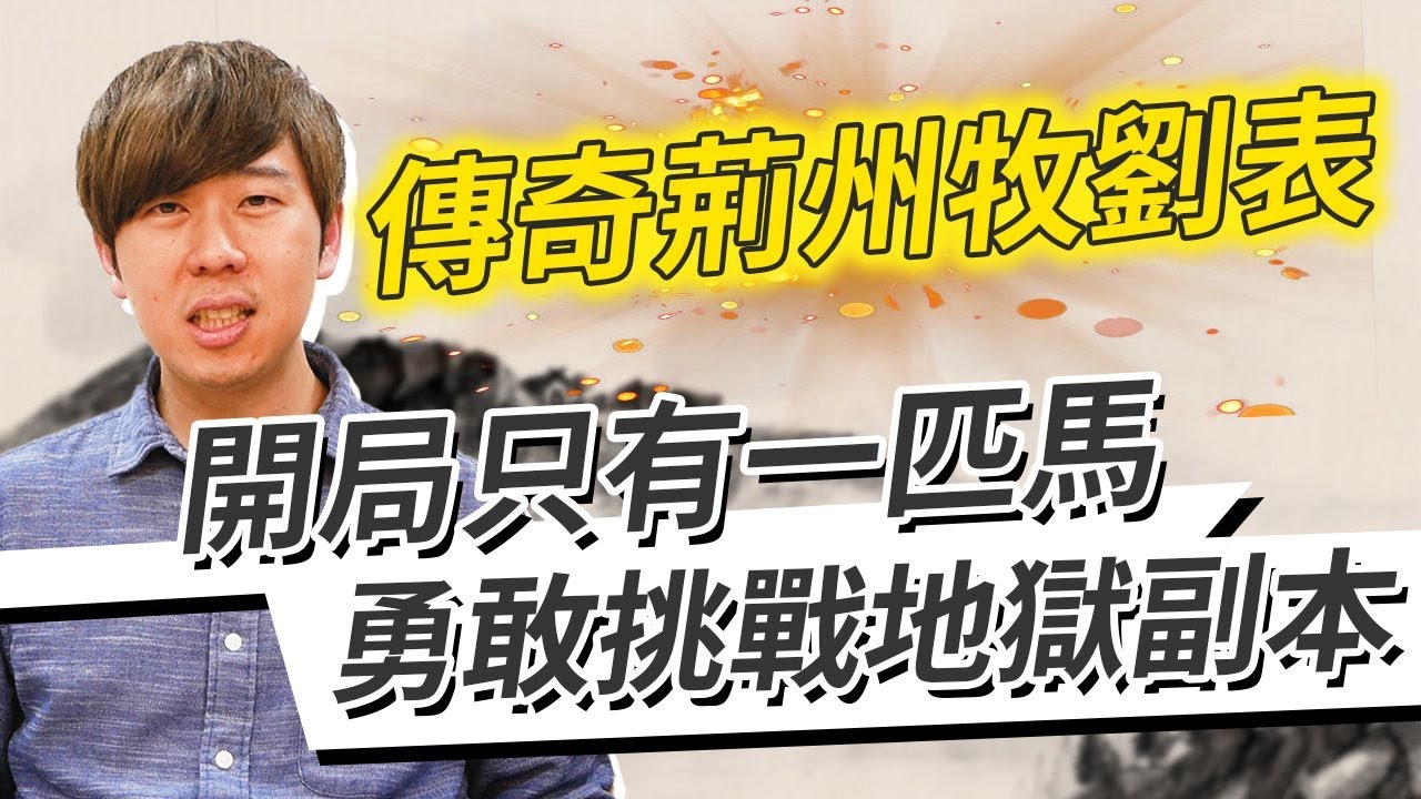 劉表真的很弱嗎？單騎入荊州，竟然能成為荊州牧！東漢末年不可思議的創業故事【三國茶館】