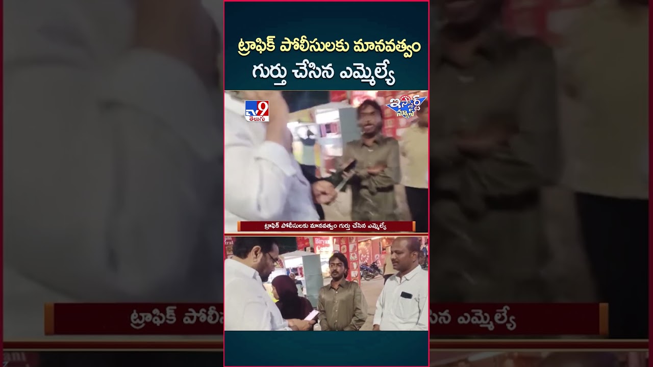 iSmart News : ట్రాఫిక్ పోలీసులకు మానవత్వం గుర్తు చేసిన ఎమ్మెల్యే | MLA Kotamreddy Sridhar Reddy -TV9
