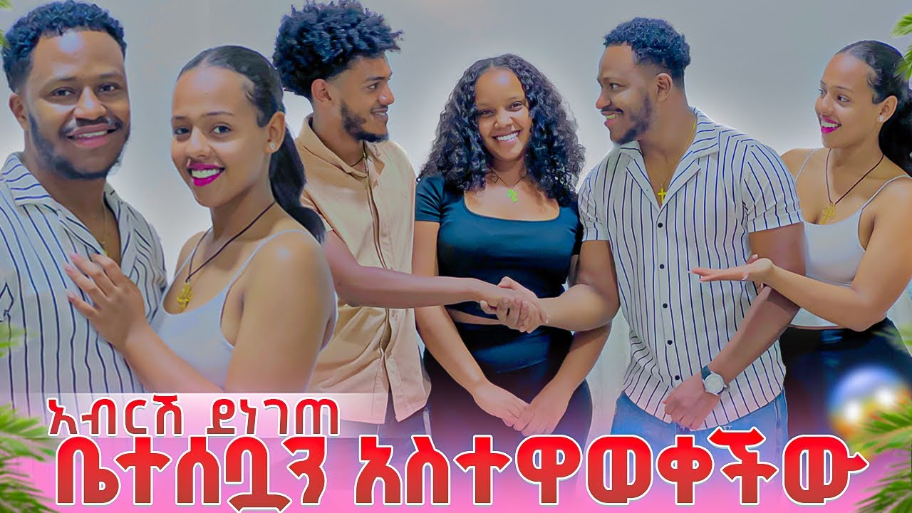 አብርሽ የምሳ ግብዣ ተደረገለት.ሄርሜላ ቤተሰቧን አስተዋወቀችው😱😱