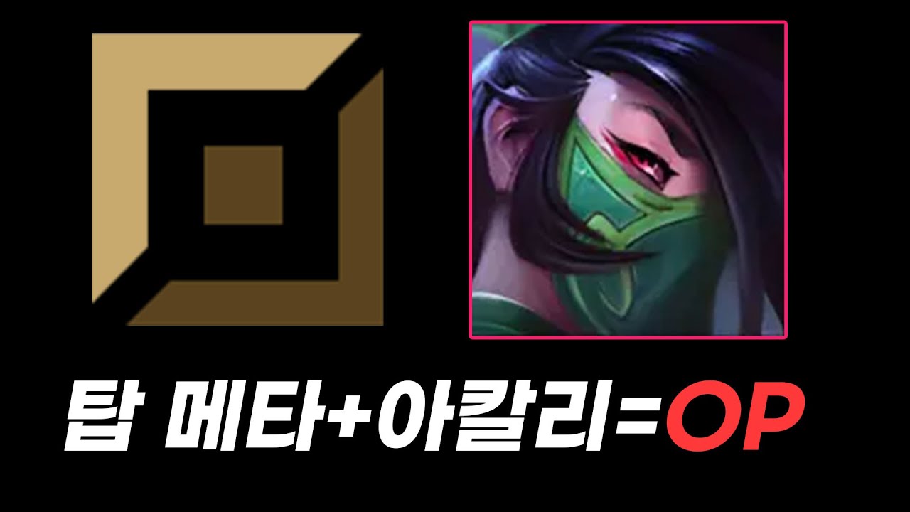 탑, 원딜 메타? 오케이 탑 아칼리로 원딜 암살 메타 갈게요