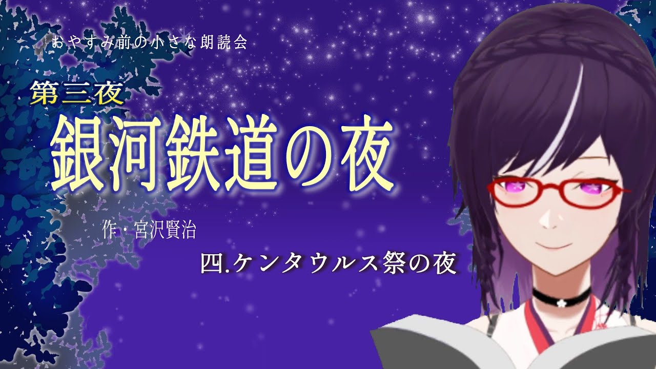 【朗読】銀河鉄道の夜／第三夜：4.ケンタウルス祭の夜｜おやすみ前の小さな朗読会