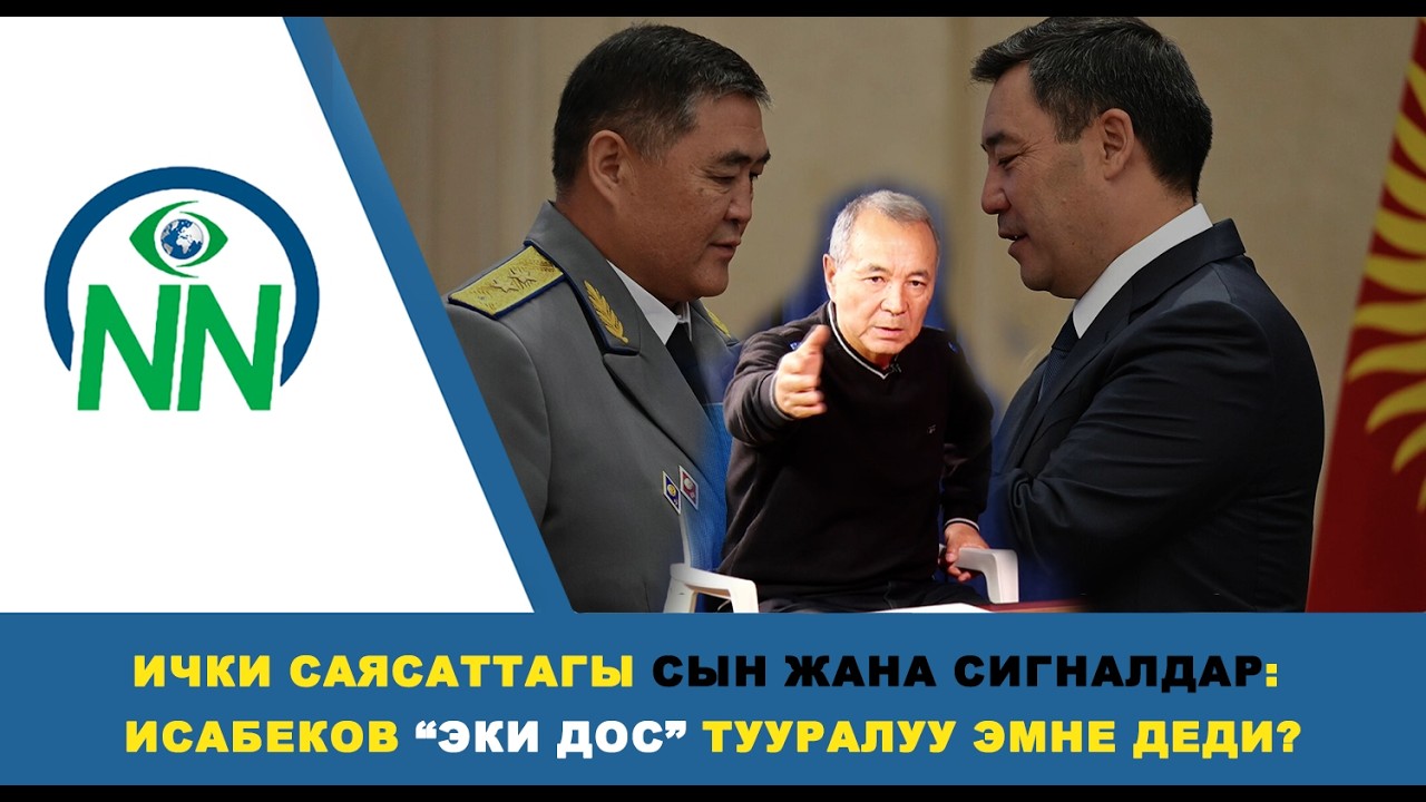 Ички саясаттагы сын жана сигналдар: Исабеков “эки дос” тууралуу эмне деди?