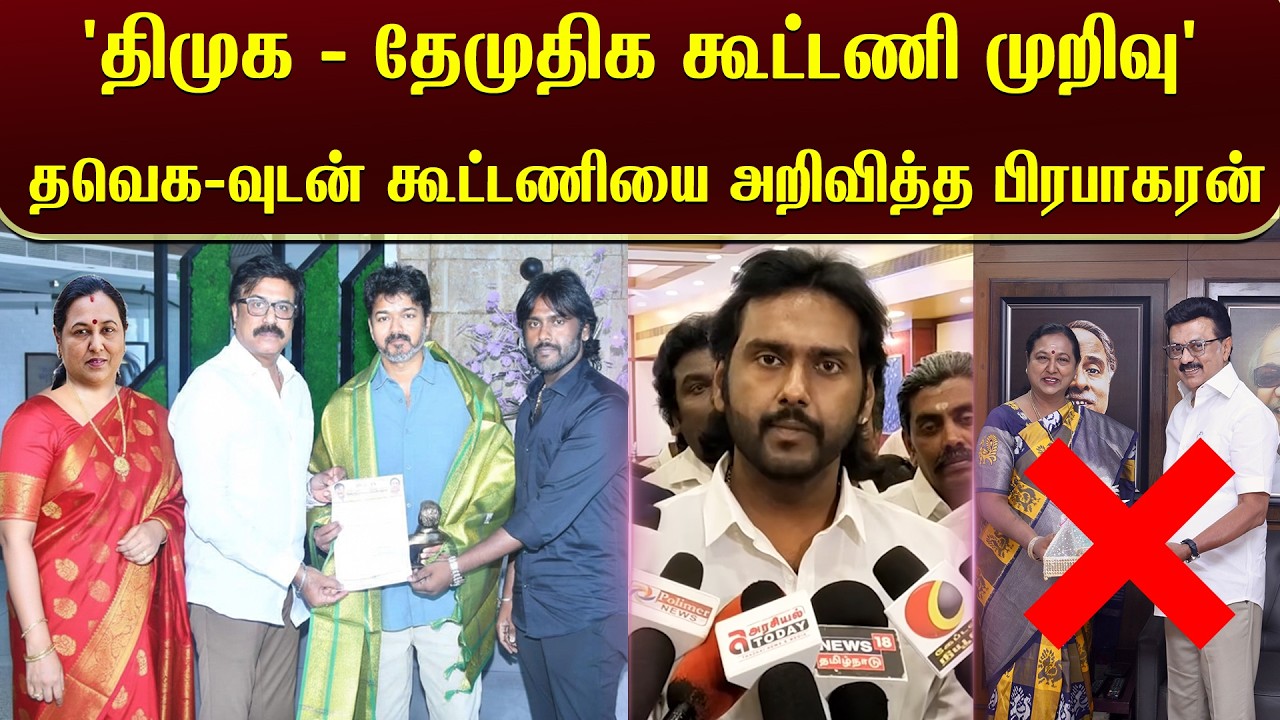 'திமுக - தேமுதிக கூட்டணி முறிவு'  தவெக-வுடன் கூட்டணியை அறிவித்த பிரபாகரன் | TVK Vijay | DMDK