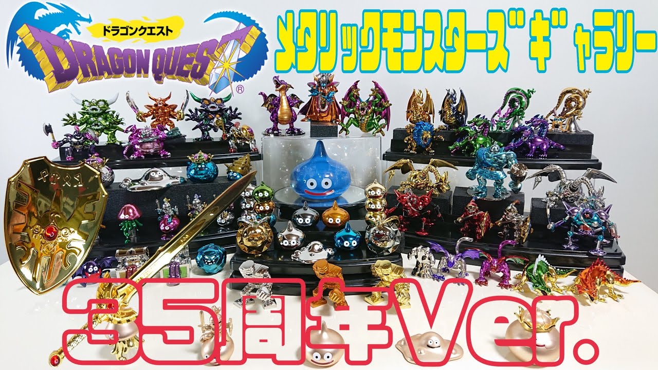 DRAGON QUEST 35周年メタリックモンスターズギャラリー