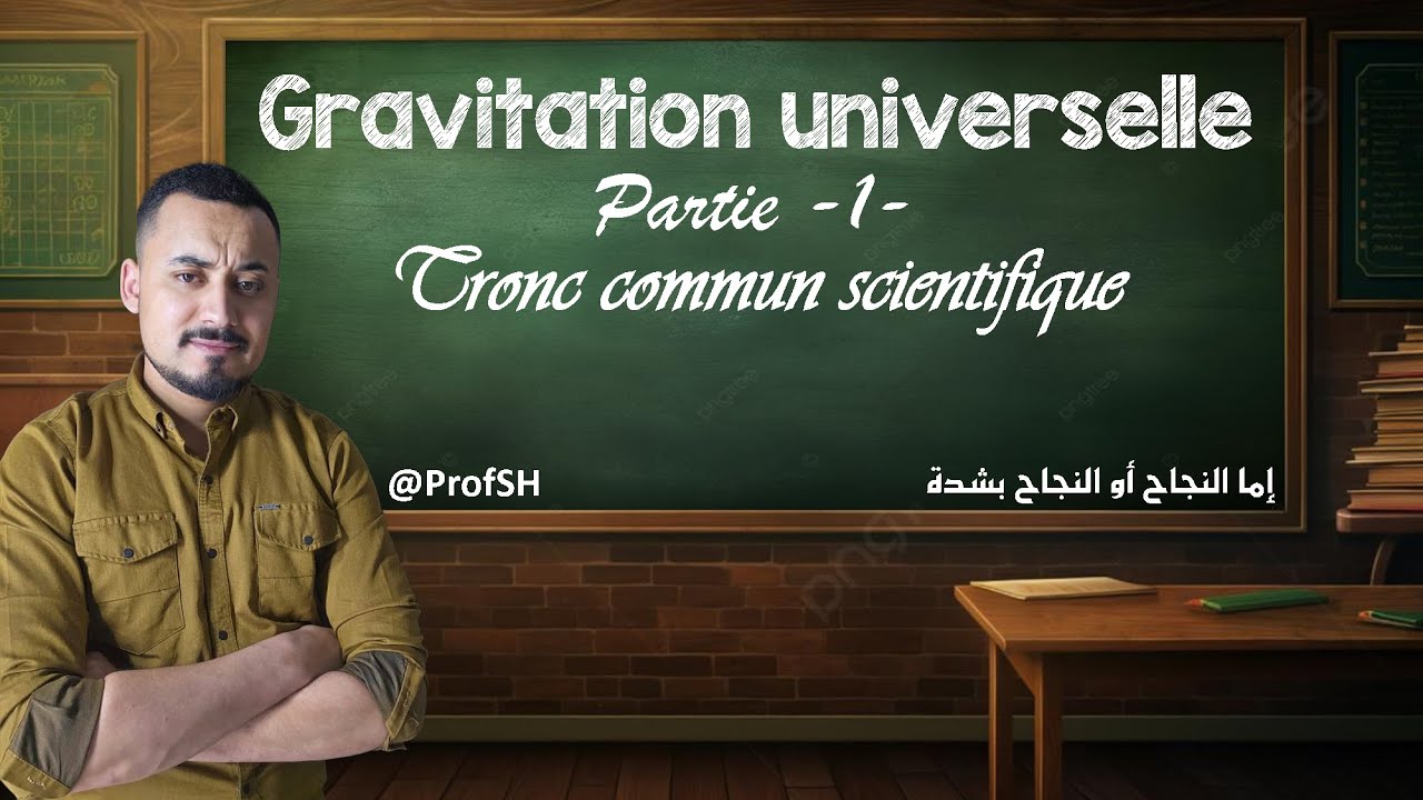 Gravitation Universelle - partie 1 | TCS