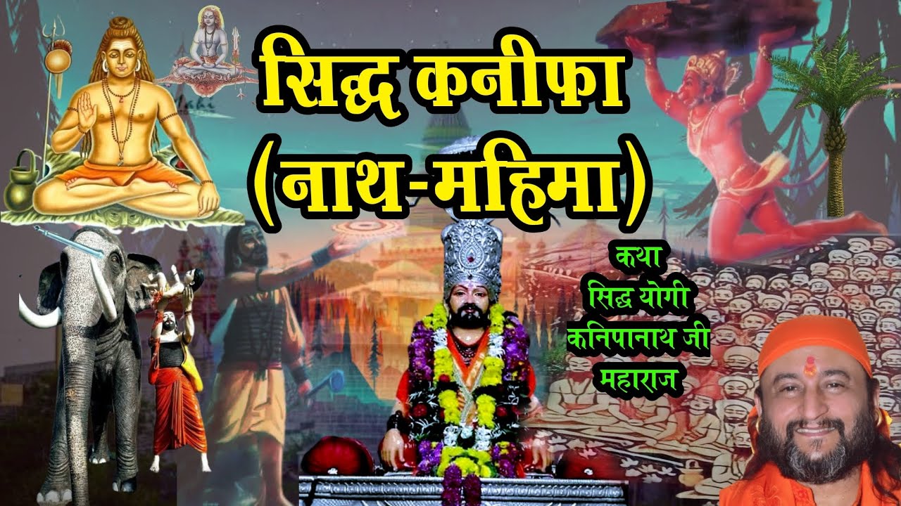 Sidh Kanifa(Nath-mahima) सिद्ध कनीफा(नाथ-महिमा) {कथा सिद्ध योगी कनिपानाथ जी}