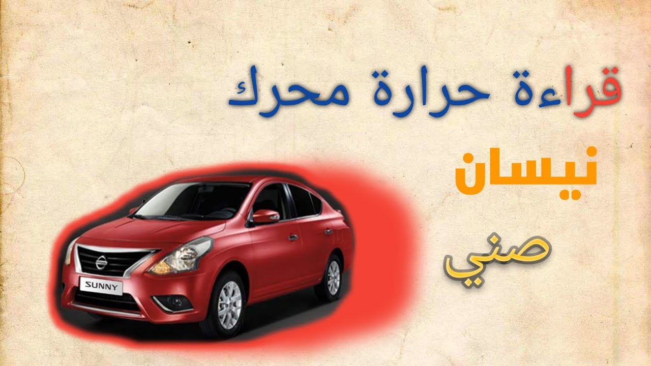 قراءة حرارة محرك النيسان صني N17 Nissan sunny engine temperature reading