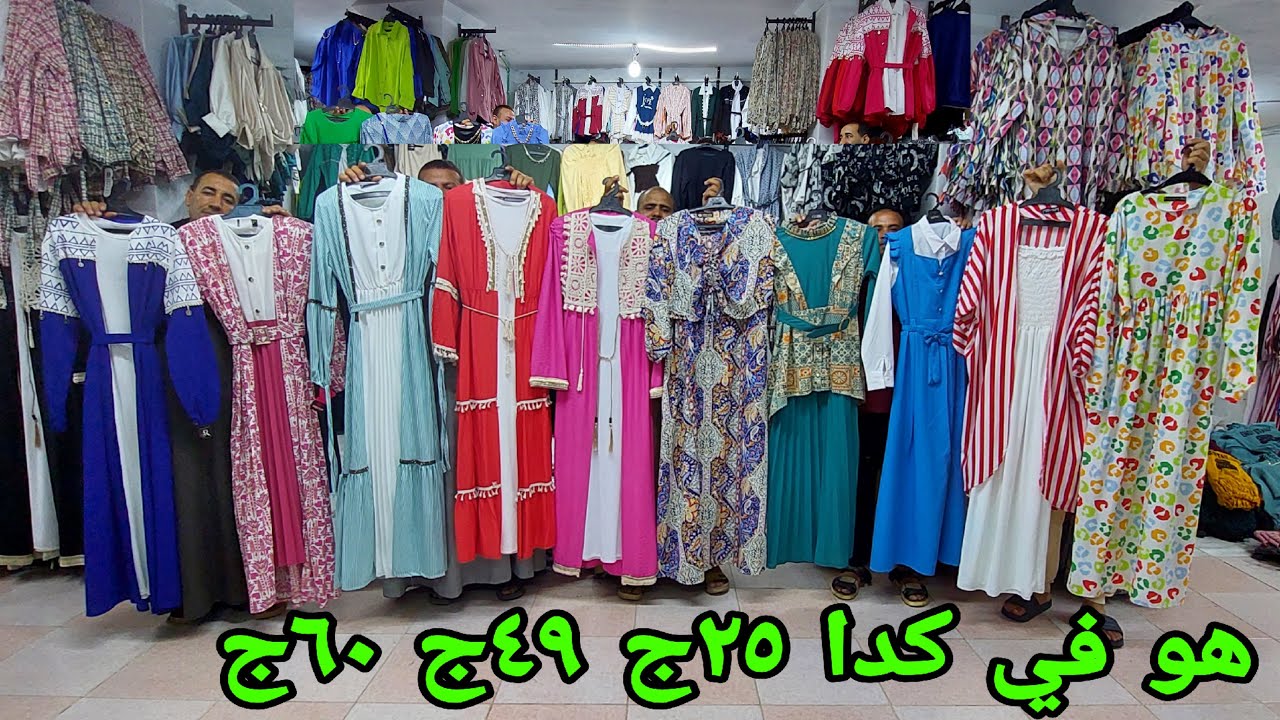 اظن مفيش بعد كدا جيب 50ج  بلوزات 49ج  توبات كتان 25ج  جاردن 60ج دريسات سوتات سلوبتات سوريهات شحن