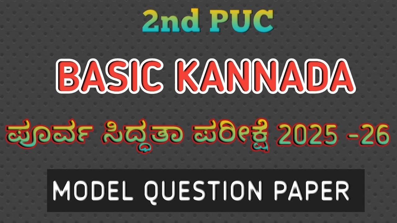 2nd PUC KANNADA PROPRIETRY EXAM 2025 | ದ್ವಿತೀಯ ಪಿಯುಸಿ ಪೂರ್ವ ಸಿದ್ಧತಾ ಪರೀಕ್ಷೆ -2025 | QUESTION PAPER 