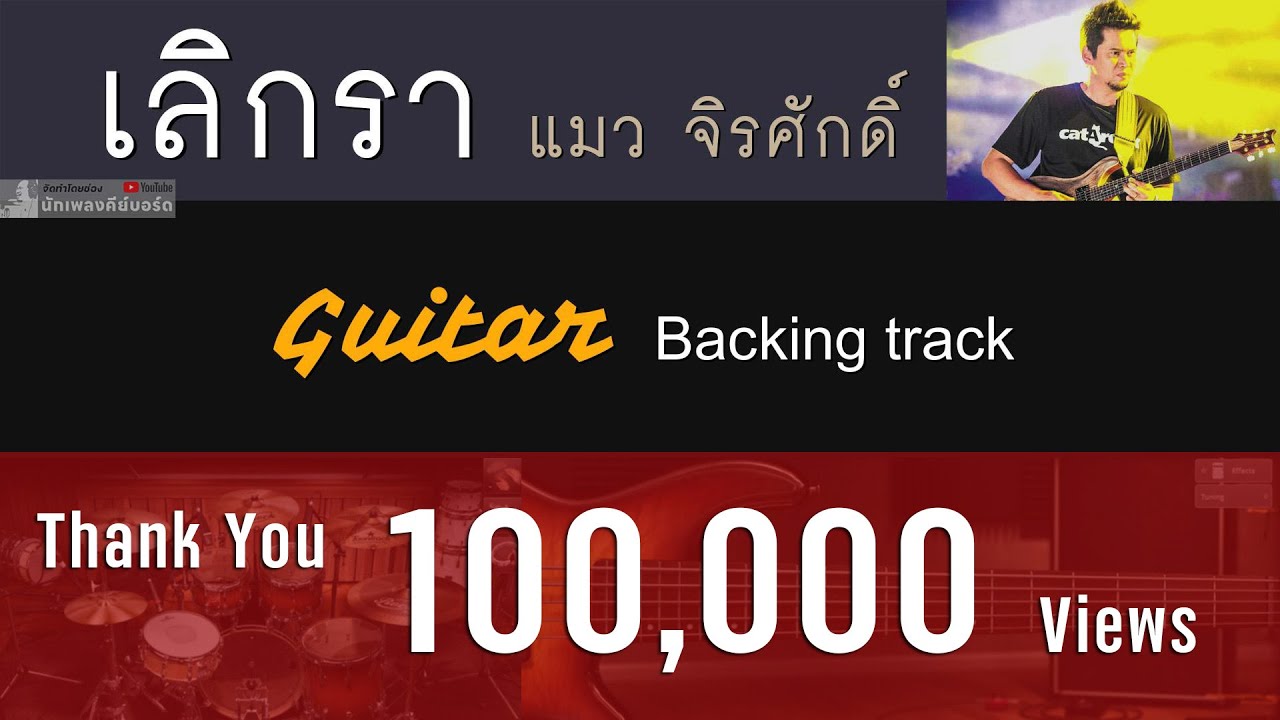 เลิกรา - แมว จิรศักดิ์   [ Cover Backing track  สำหรับฝึกซ้อม Guitar ]