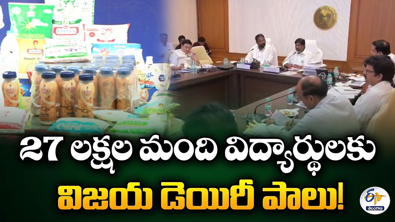 27 లక్షల మంది విద్యార్థులకు విజయ డెయిరీ పాలు అందిస్తాం  | డిప్యూటీ సీఎం భట్టి విక్రమార్క కీలక ప్రకటన