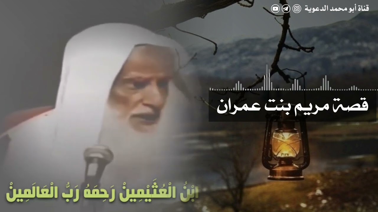قصة حمل مريم بنت عمران بـ عيسى عليه السلام | العلامة ابن عثيمين رحمه الله