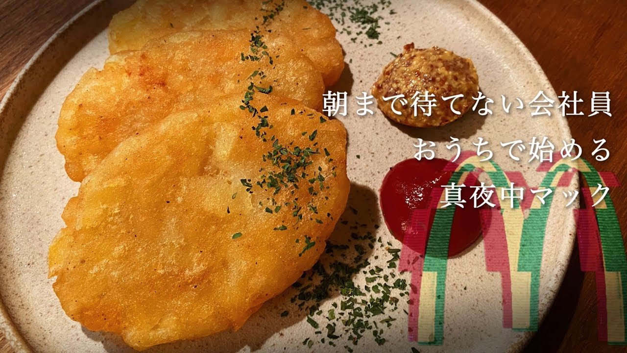 【欲望の深夜マック】おうちで簡単！カリカリ！ホクホク！【ハッシュポテト】