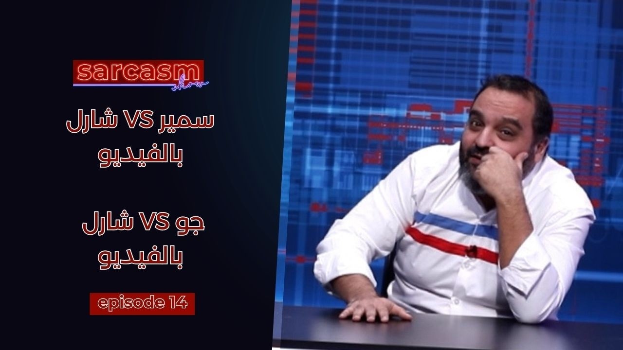 سمير Vs شارل بالفيديو و جو Vs شارل بالفيديو