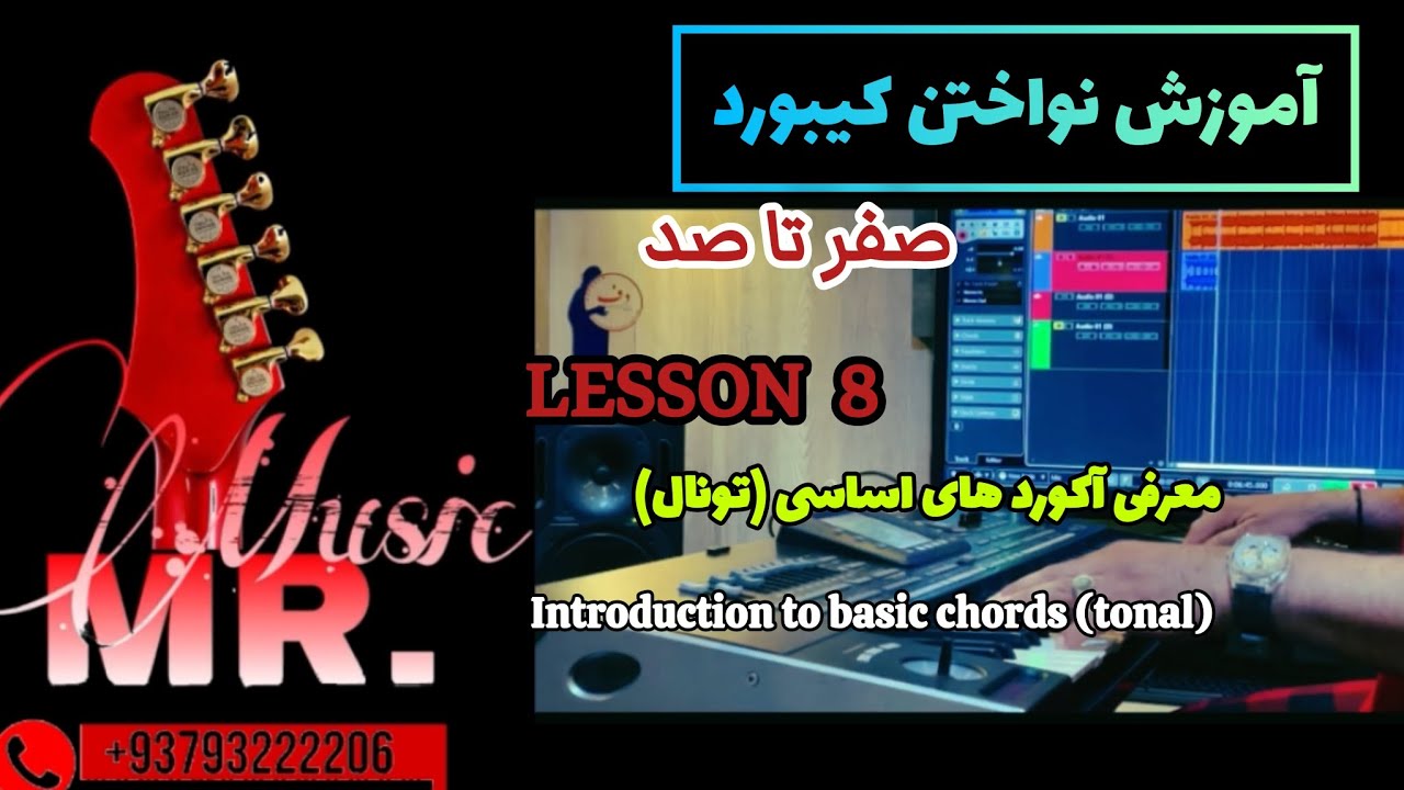 New Music | Lesson 8 | introductuon to basic chords |آموزش نواختن کیبورد | معرفی آکورد های اساسی 