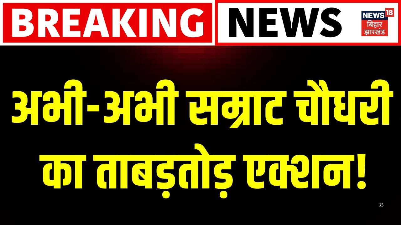 Breaking News: अभी-अभी सम्राट चौधरी का ताबड़तोड़ एक्शन! Samrat Chaudhary Action | Bihar Police Action