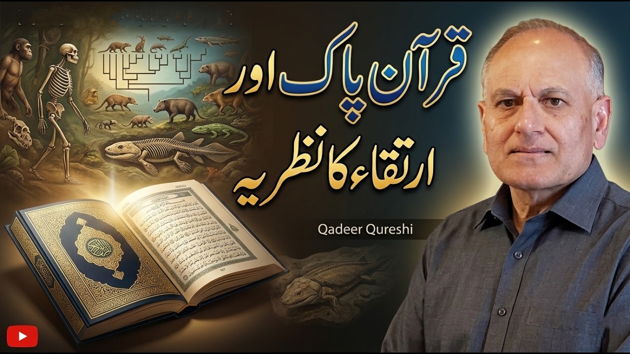 Science Ki Duniya l Urdu Science Channel l قرآن پاک اور نظریہ ارتقاء l Qadeer Qureshi l Evolution