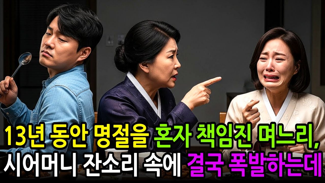 결혼생활 13년, 설날, 추석 명절마다 시어머니 잔소리를 참아온 며느리, 드디어 입을 여는데..