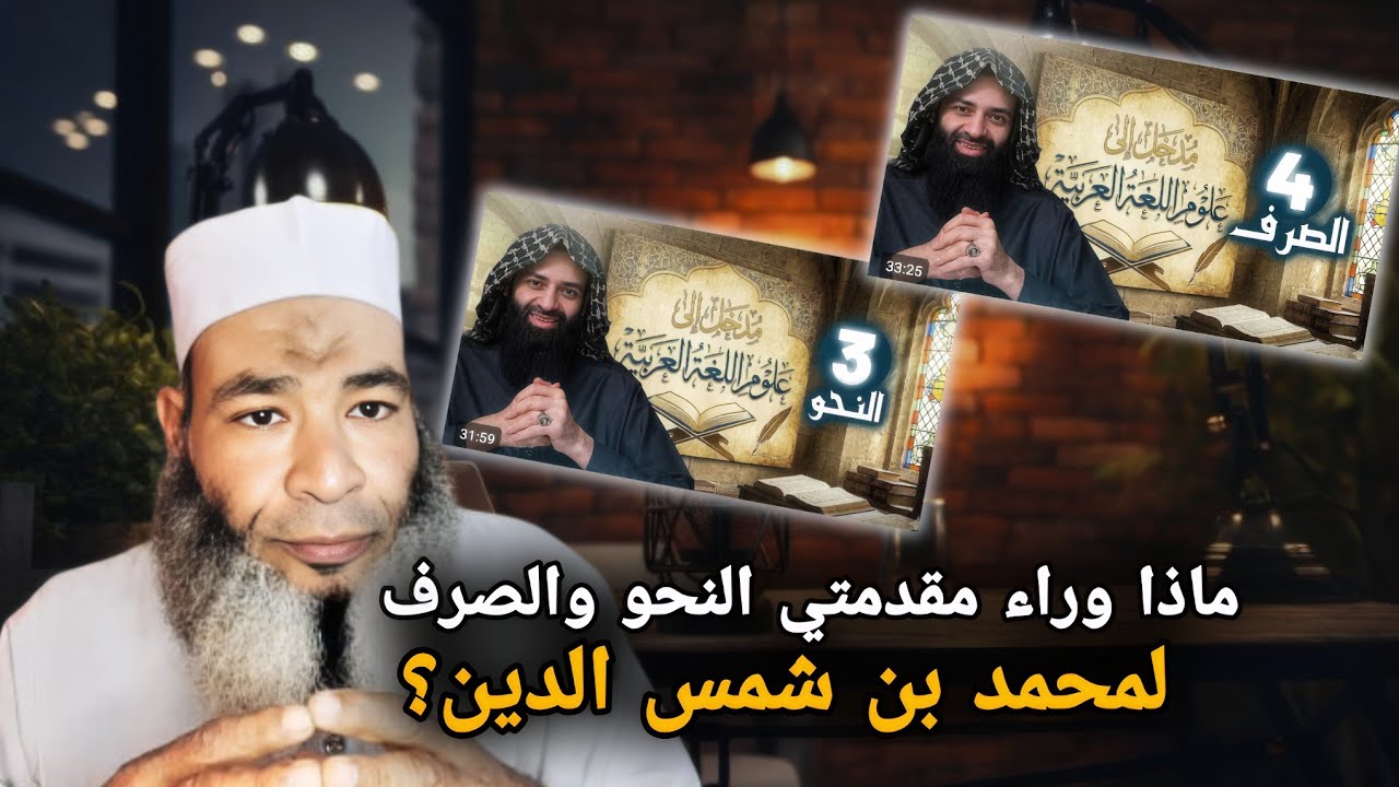 ماذا وراء مقدمتي النحو والصرف لمحمد بن شمس الدين؟ 
