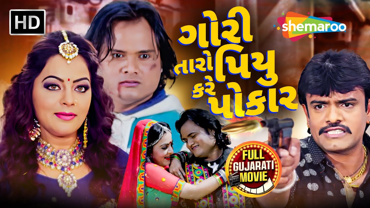 જયારે પીયું દિલથી કરે પુકાર... | Full Gujarati Action Romantic Movie | Rakesh Barot, Jagdish Thakor