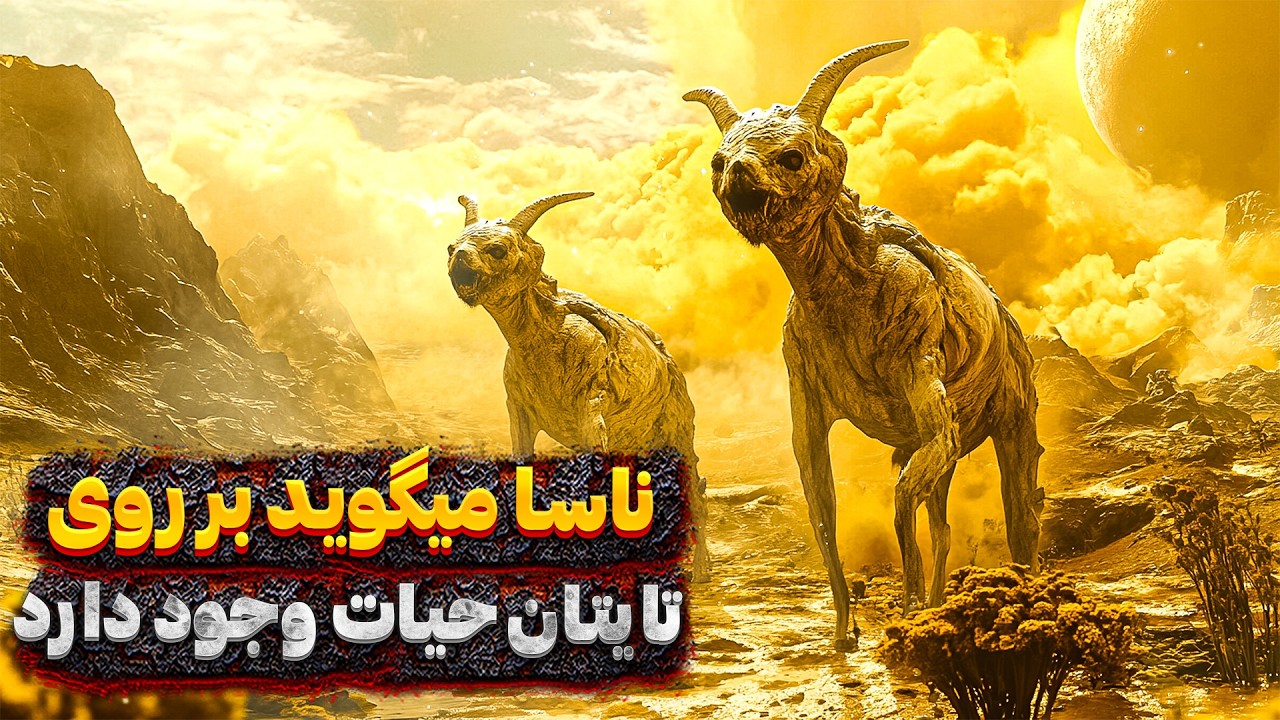 دانشمندان ناسا میگویند نشانه‌هایی از حیات بر روی تایتان وجود دارد