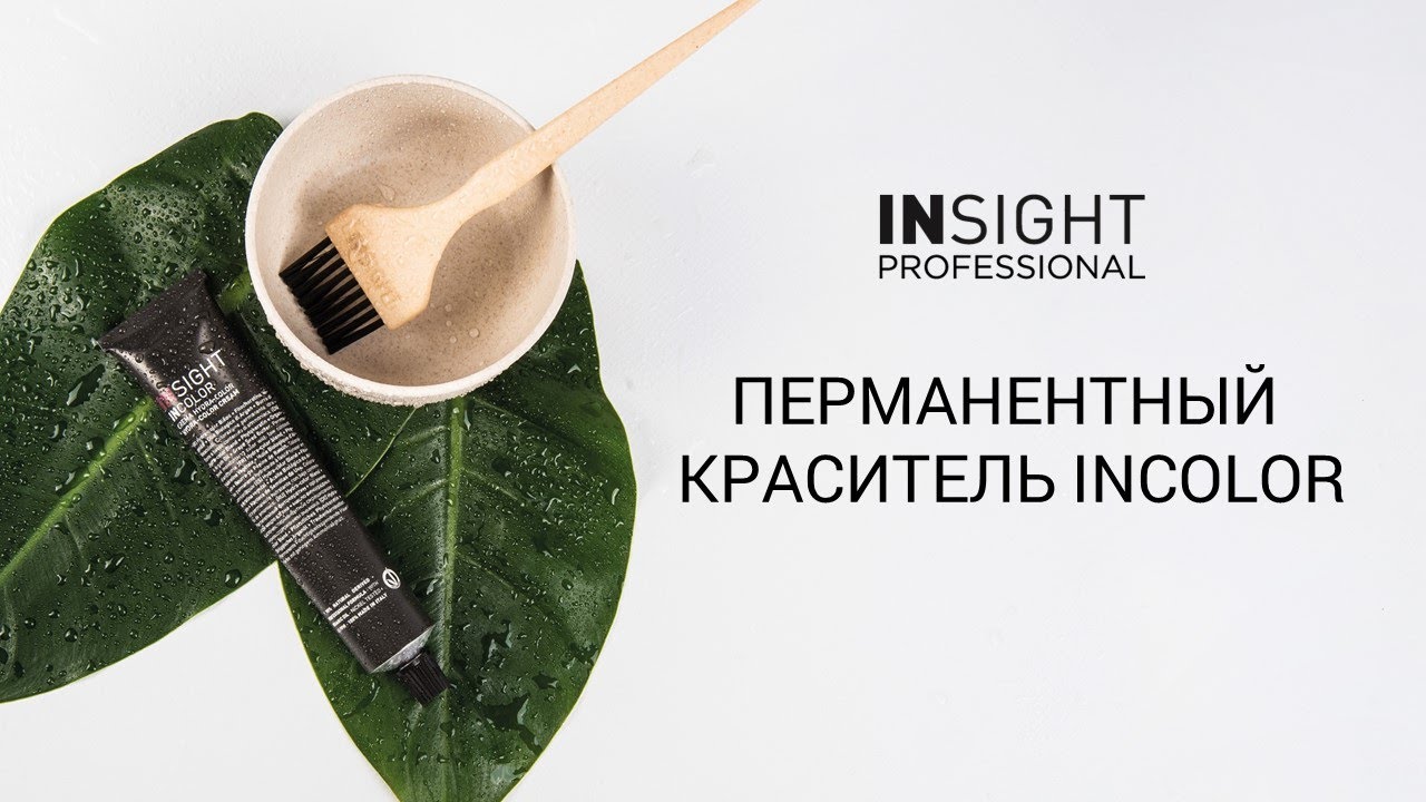 Перманентный краситель INCOLOR INSIGHT PROFESSIONAL