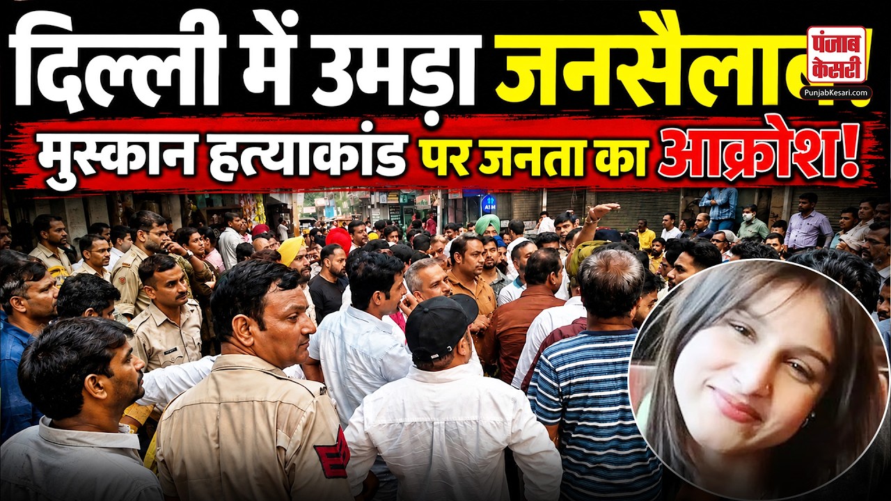 Delhi Muskan Murder Case: दिल्ली की सड़कों पर उमड़ा जनसैलाब, मुस्कान ह+त्याकांड पर आक्रोश!