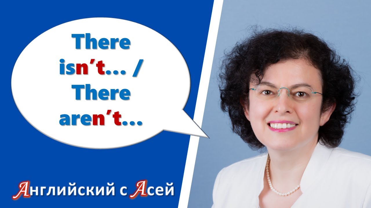 THERE ISN'T.../THERE AREN'T... - РАЗБИРАЕМ ОТРИЦАТЕЛЬНУЮ КОНСТРУКЦИЮ 