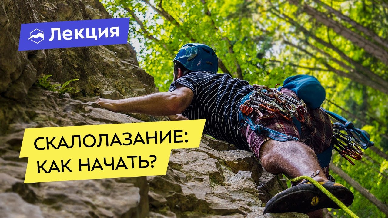 Скалолазание — лёгкий старт. Как, с чего и где начать занятия