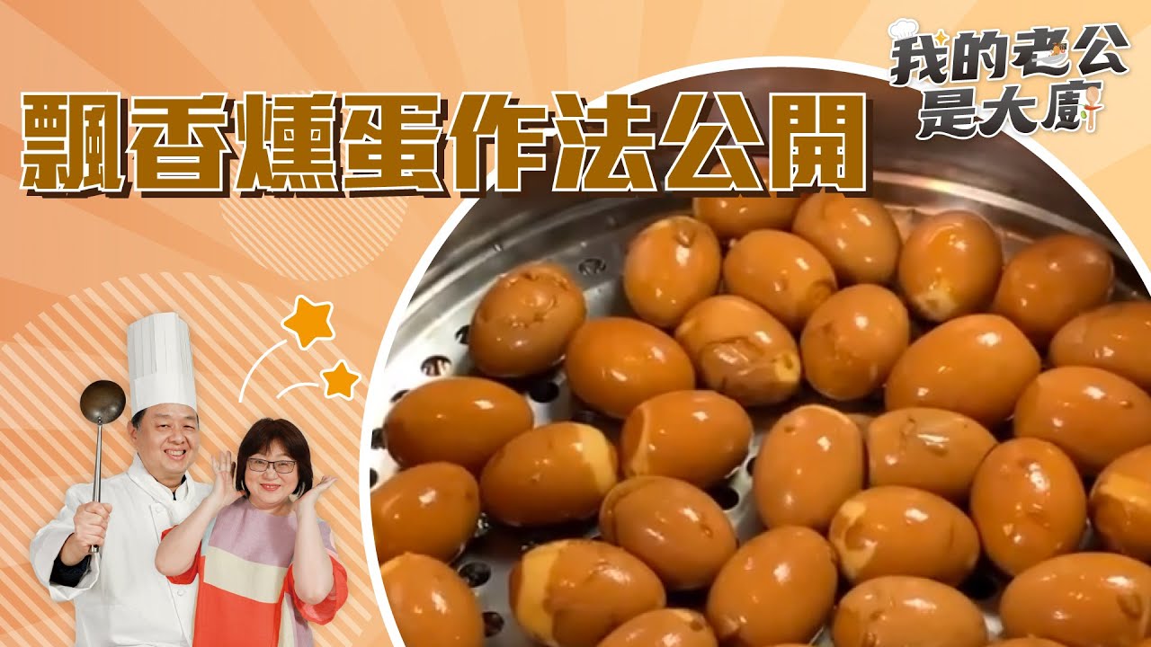 飄香燻蛋作法，魔鬼藏在細節裡｜【我的老公是大廚podcast】EP6精華