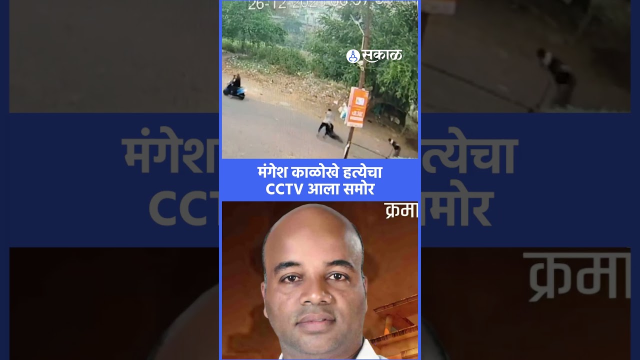 Mangesh Kalokhe CCTV video: Mahendra Thorwe कट्टर कार्यकर्त्याचा हत्येचा CCTV