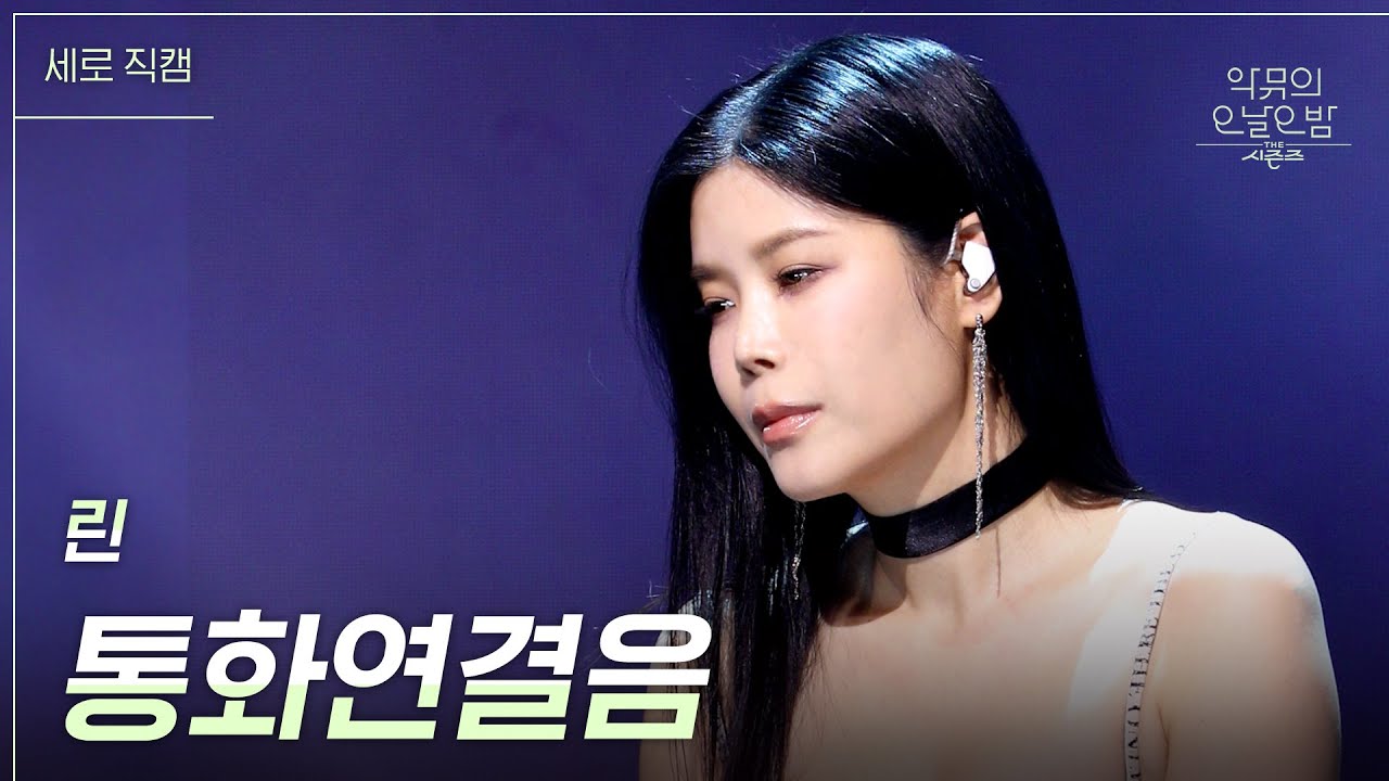 [세로] 린 - 통화연결음 [더 시즌즈-악뮤의 오날오밤] | KBS 231103 방송