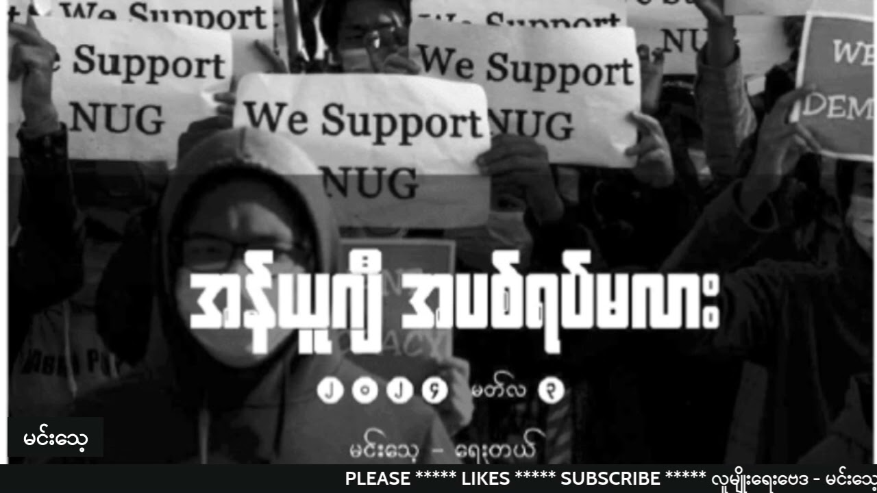 NUG အပစ်ရပ်မလား  #မင်းသေ့ #လူမျိုးရေးဗေဒ