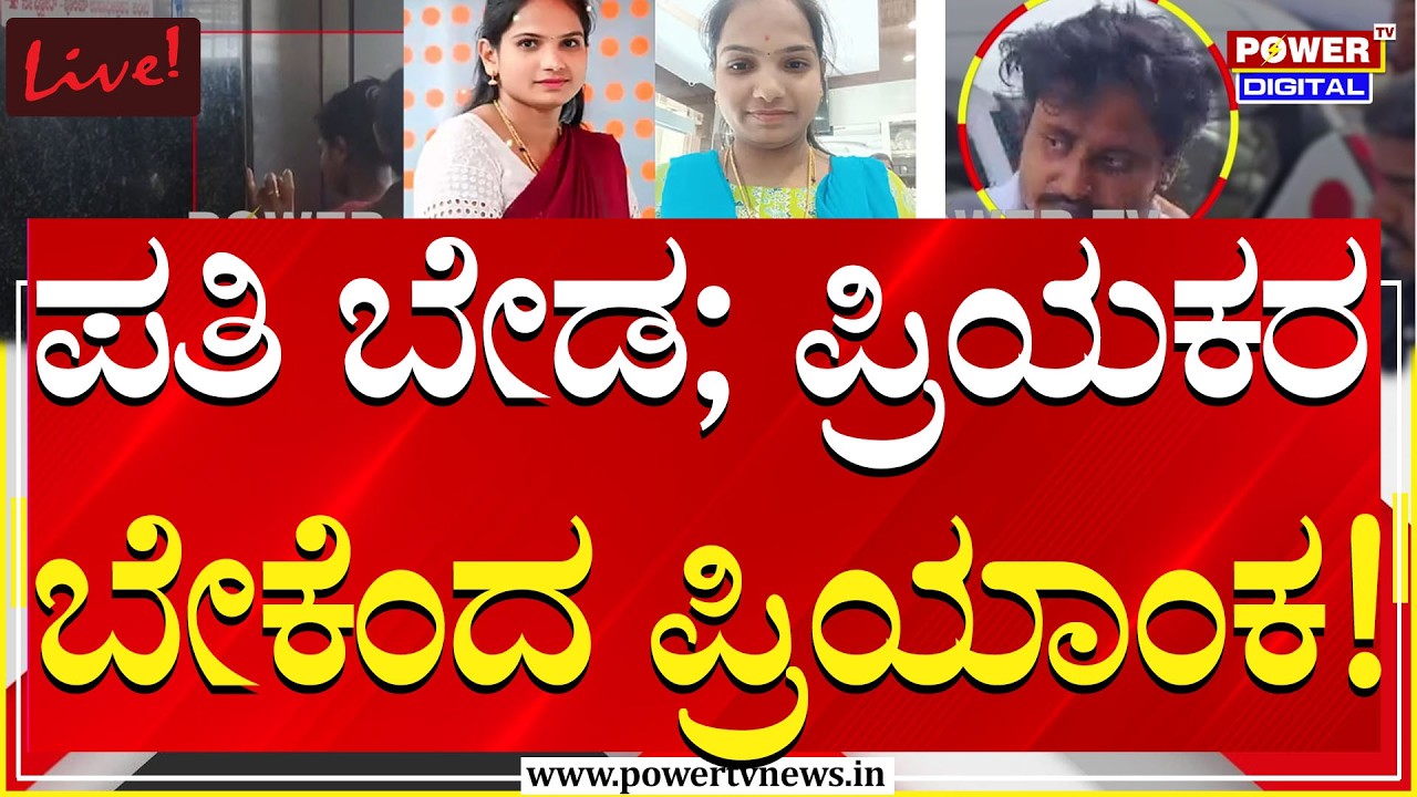 🔴LIVE : ನನಗೆ ಪತಿ ಬೇಡ; ಪ್ರಿಯಕರ ಬೇಕೆಂದ ನಾಪತ್ತೆಯಾಗಿದ್ದ ಪ್ರಿಯಾಂಕ | Power TV News