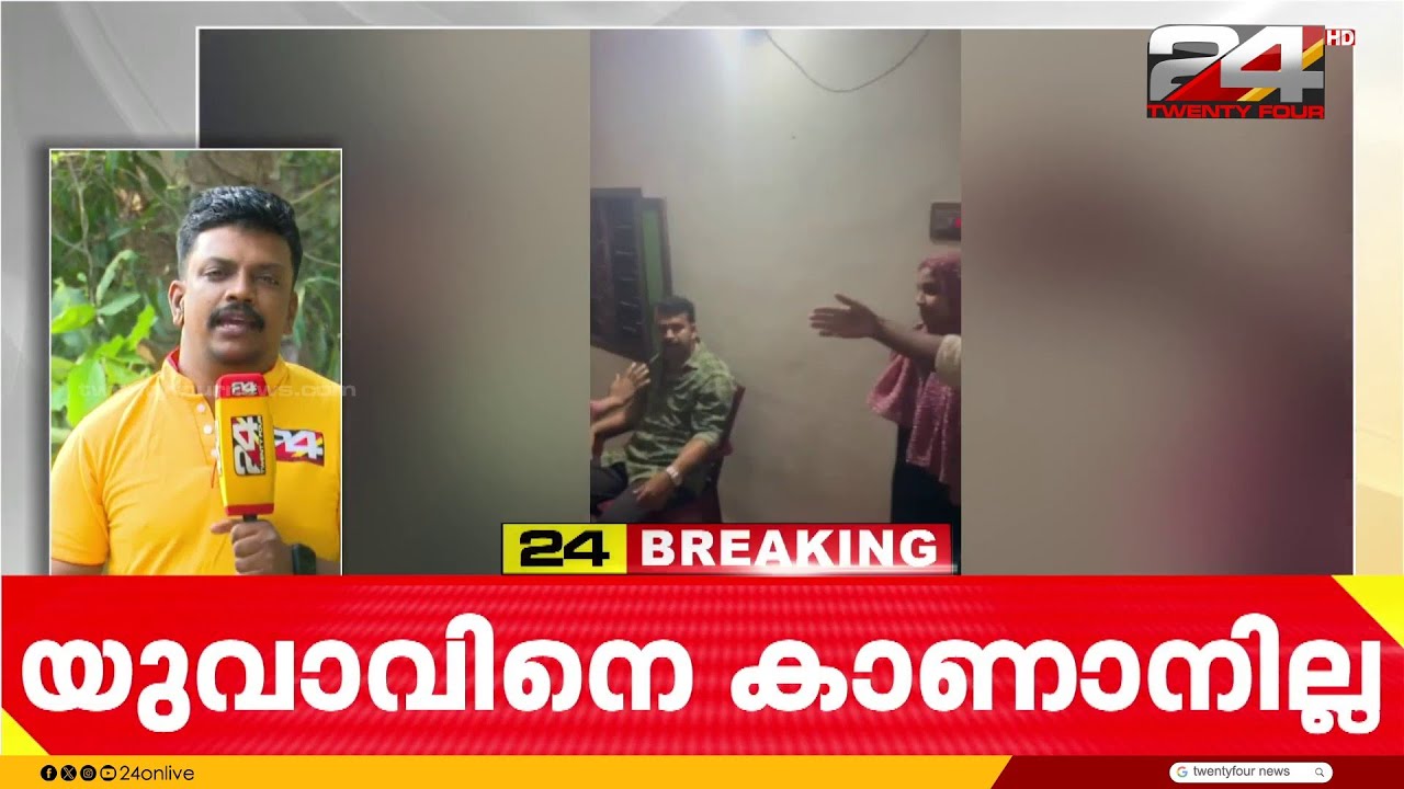 വിവാഹം മുടക്കിയെന്നാരോപിച്ച് പെൺകുട്ടിയുടെ കുടുംബം മർദ്ദിച്ച യുവാവിനെ കാണാനില്ലെന്ന് പരാതി