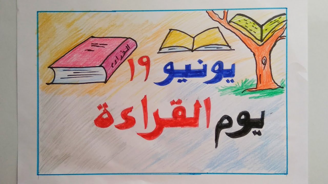 വായന ദിനം arabic poster drawing | Reading day poster | #n4artandcraft