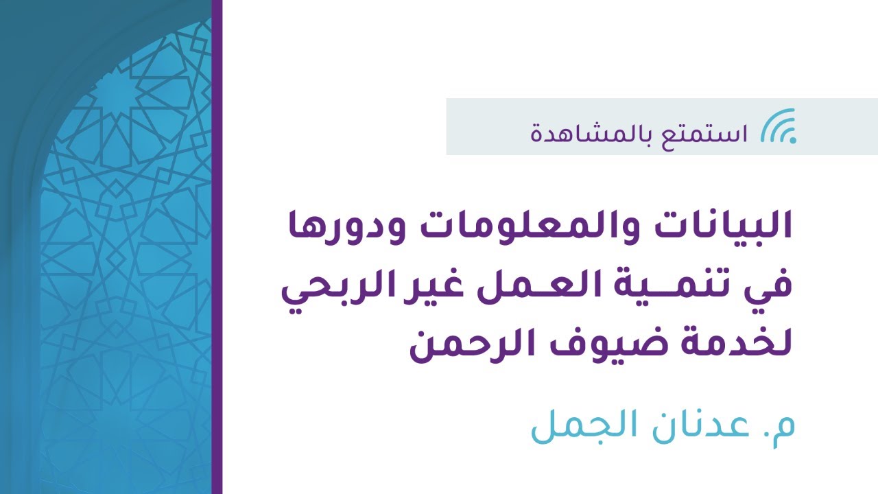ويبينار التحول التقني|البيانات والمعلومات ودورها في تنمية العمل غير الربحي لخدمة ضيوف الرحمن