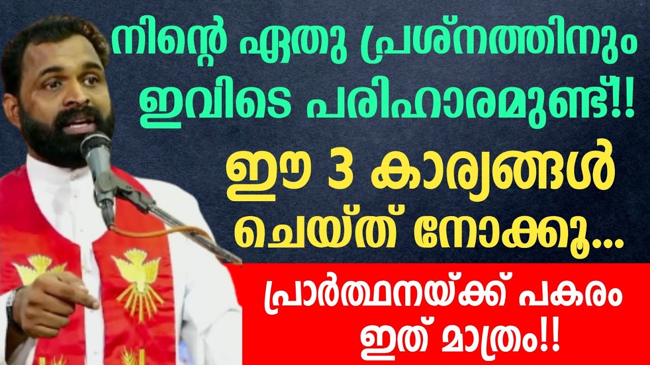 നിന്റെ ഏതു പ്രശ്നത്തിനും ഇവിടെ പരിഹാരമുണ്ട്..!!| ഈ 3 കാര്യങ്ങൾ ചെയ്ത് നോക്കൂ..| Fr Bijil Chakkiath